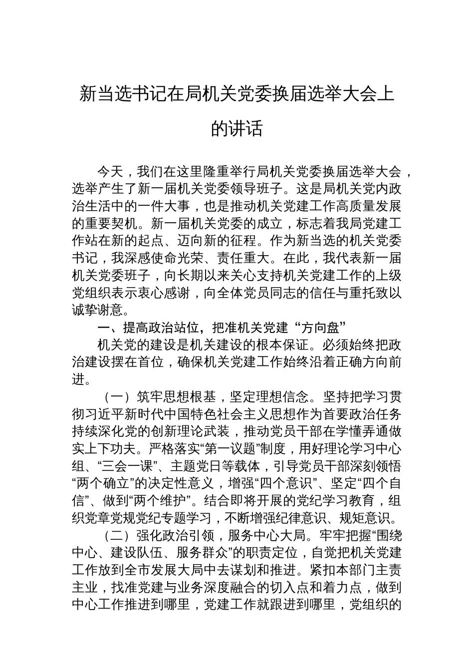 新当选书记在局机关党委换届选举大会上的讲话_第1页