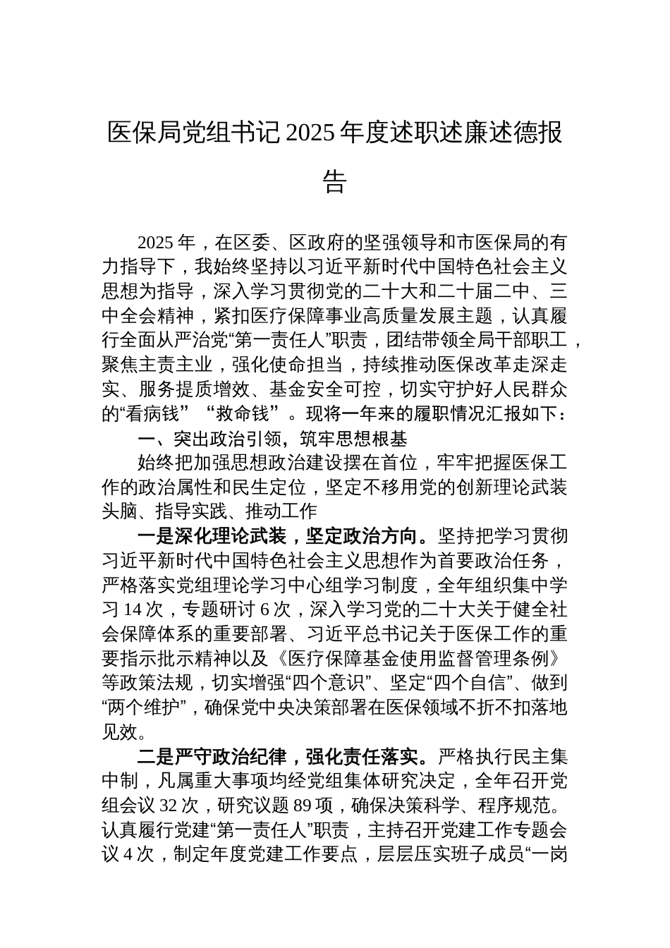 医保局党组书记2025年度述职述廉述德报告_第1页