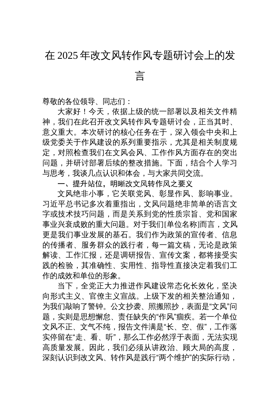 在2025年改文风转作风专题研讨会上的发言_第1页