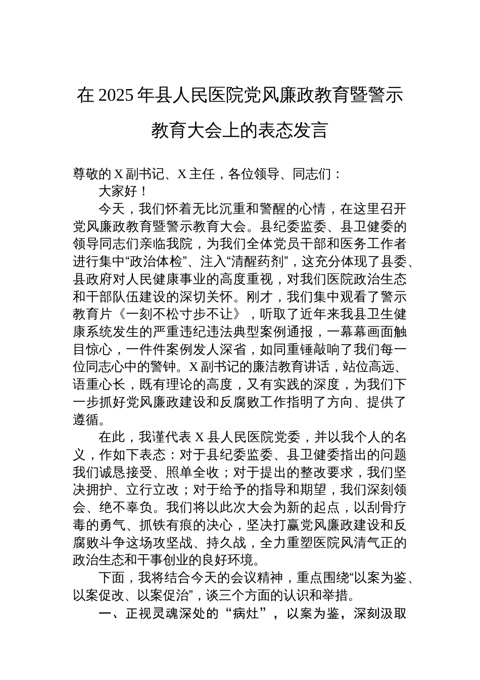 在2025年县人民医院党风廉政教育暨警示教育大会上的表态发言_第1页