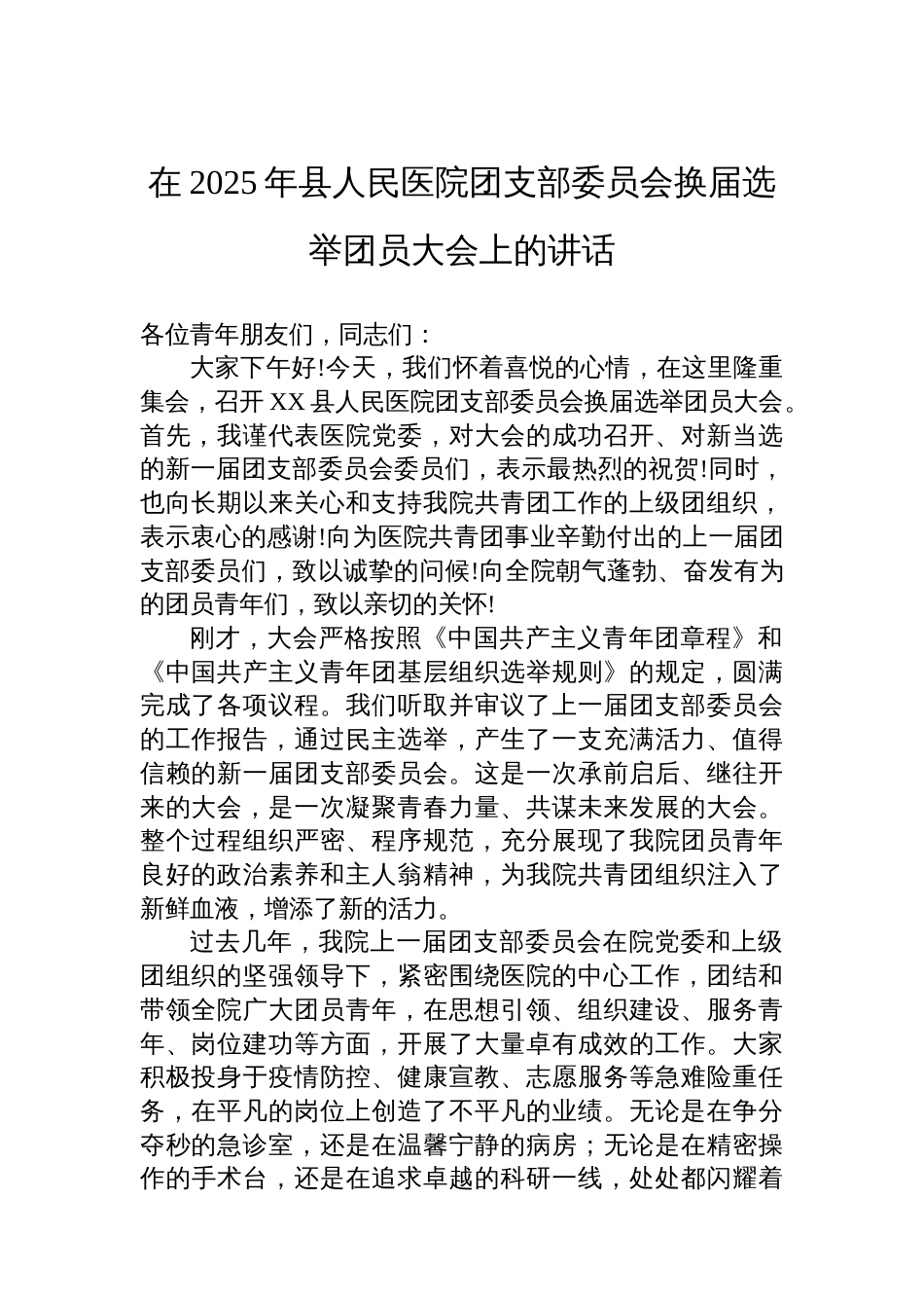 在2025年县人民医院团支部委员会换届选举团员大会上的讲话_第1页