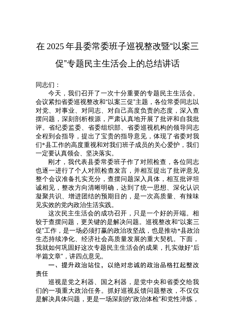 在2025年县委常委班子巡视整改暨“以案三促”专题民主生活会上的总结讲话_第1页
