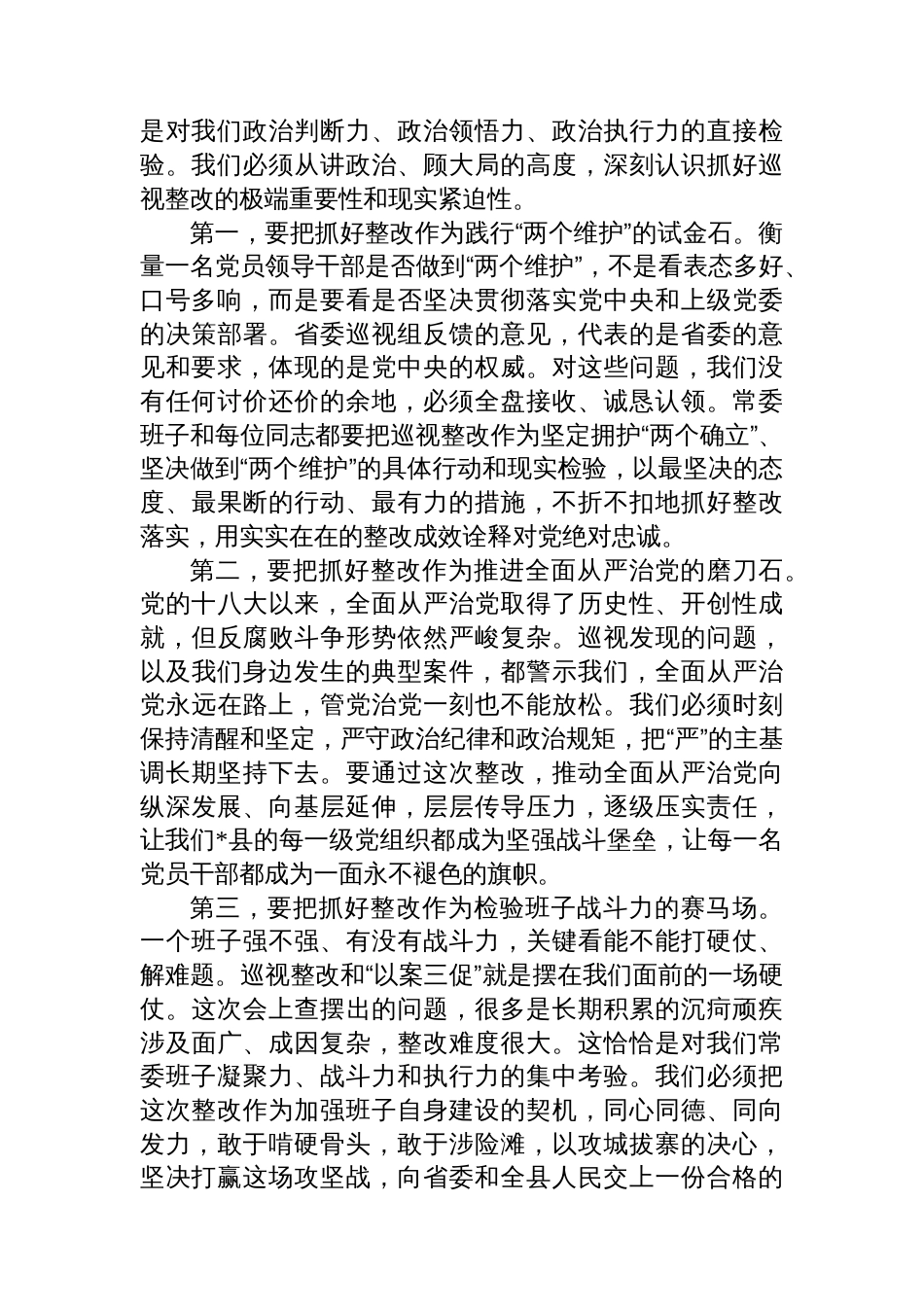 在2025年县委常委班子巡视整改暨“以案三促”专题民主生活会上的总结讲话_第2页