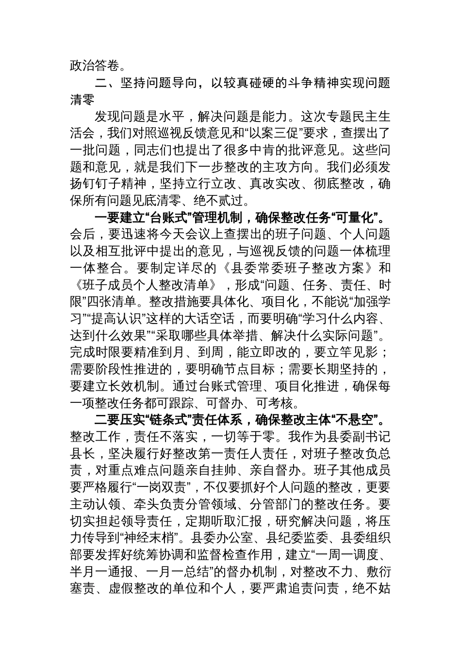 在2025年县委常委班子巡视整改暨“以案三促”专题民主生活会上的总结讲话_第3页