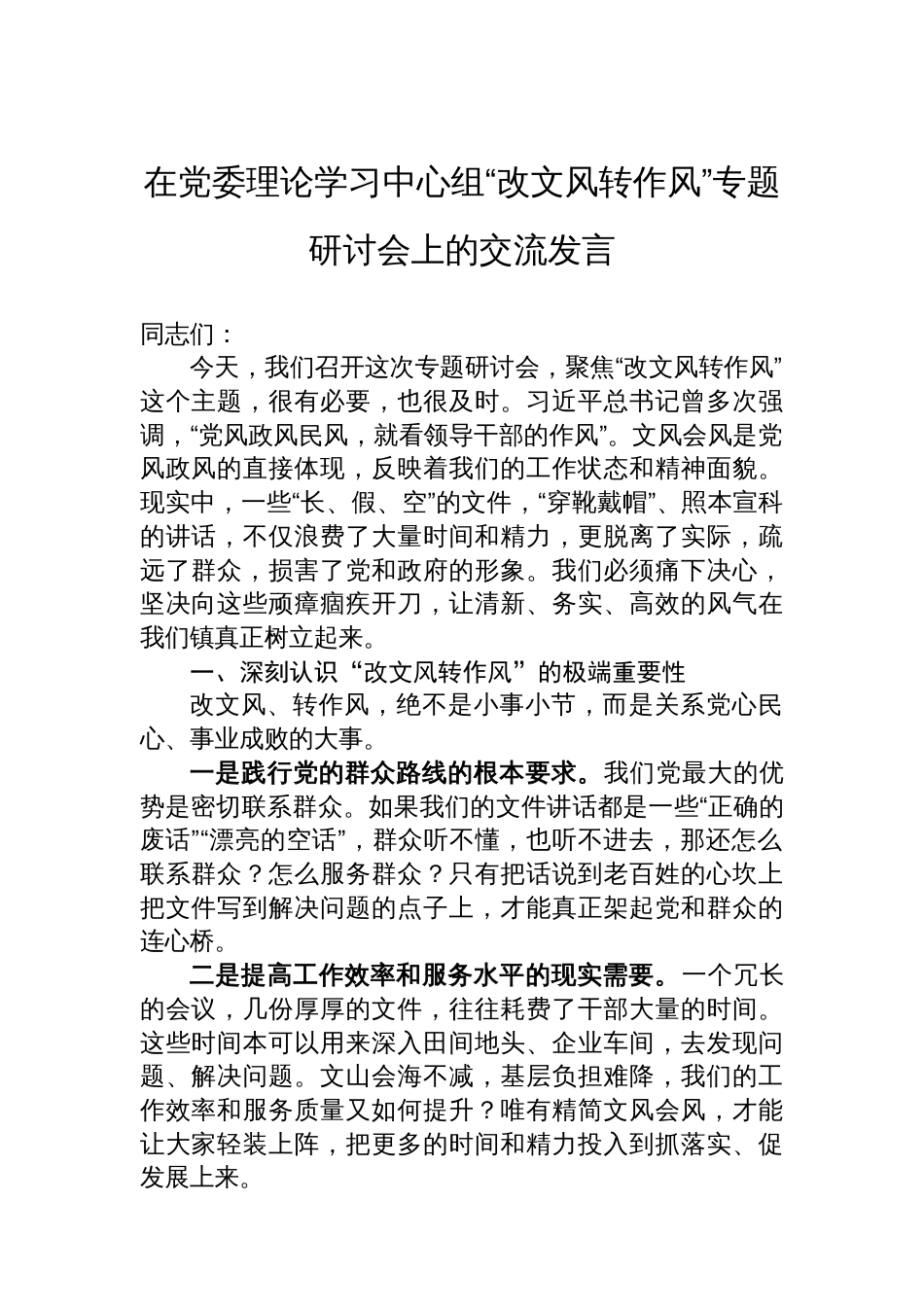 在党委理论学习中心组“改文风转作风”专题研讨会上的交流发言_第1页