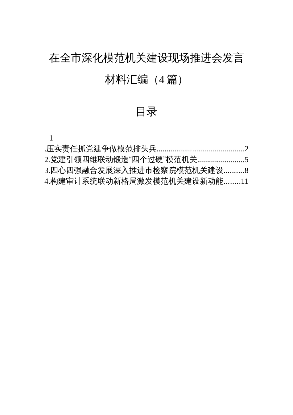 在全市深化模范机关建设现场推进会发言材料汇编(4篇)_第1页