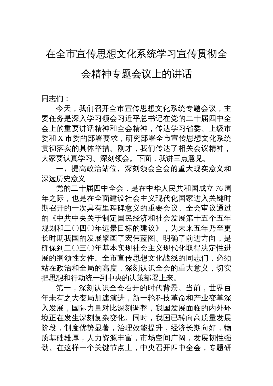 在全市宣传思想文化系统学习宣传贯彻党的二十届四中全会精神专题会议上的讲话_第1页