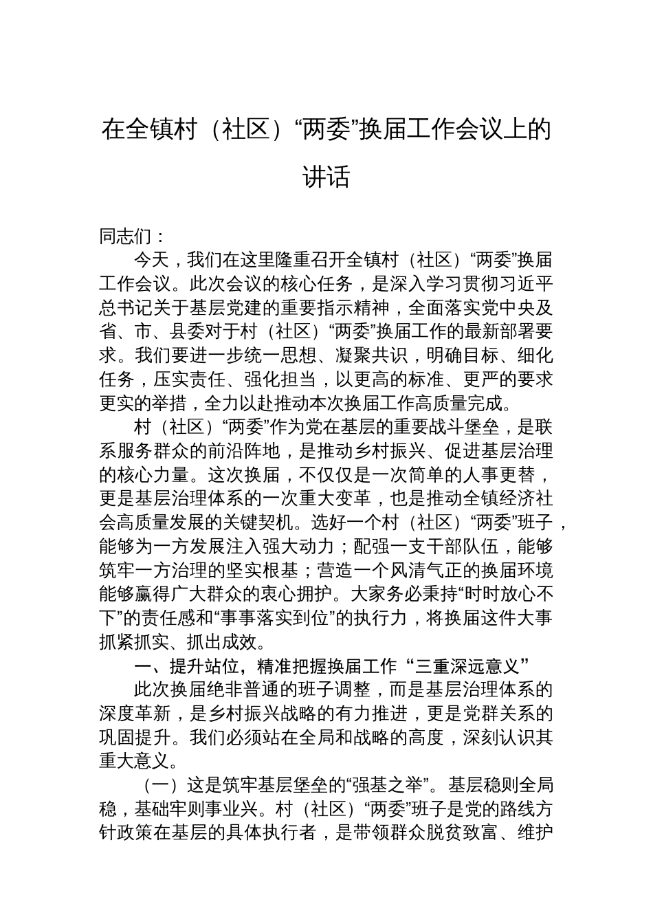 在全镇村(社区)“两委”换届工作会议上的讲话_第1页