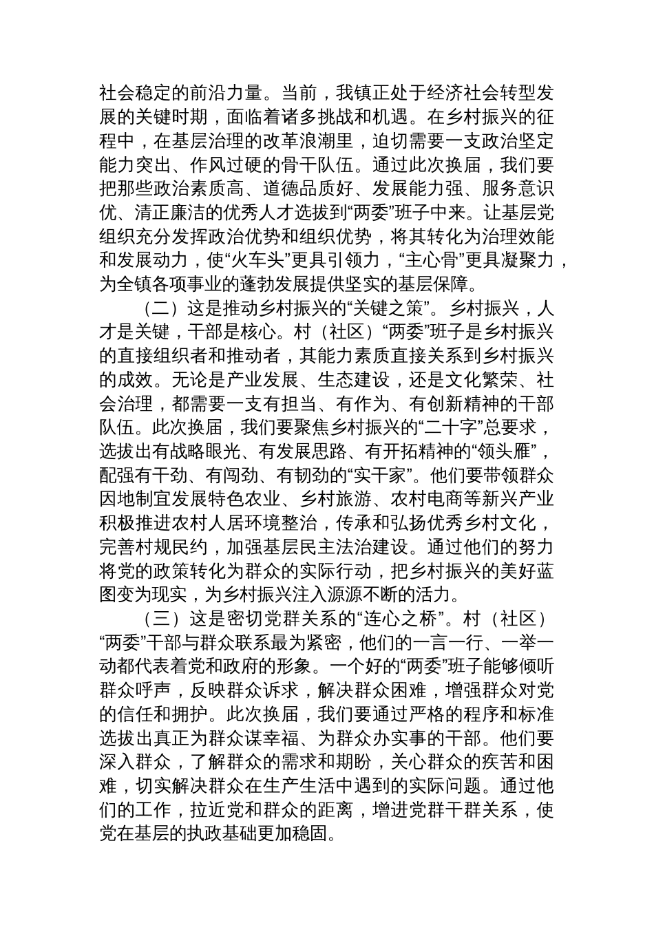 在全镇村(社区)“两委”换届工作会议上的讲话_第2页