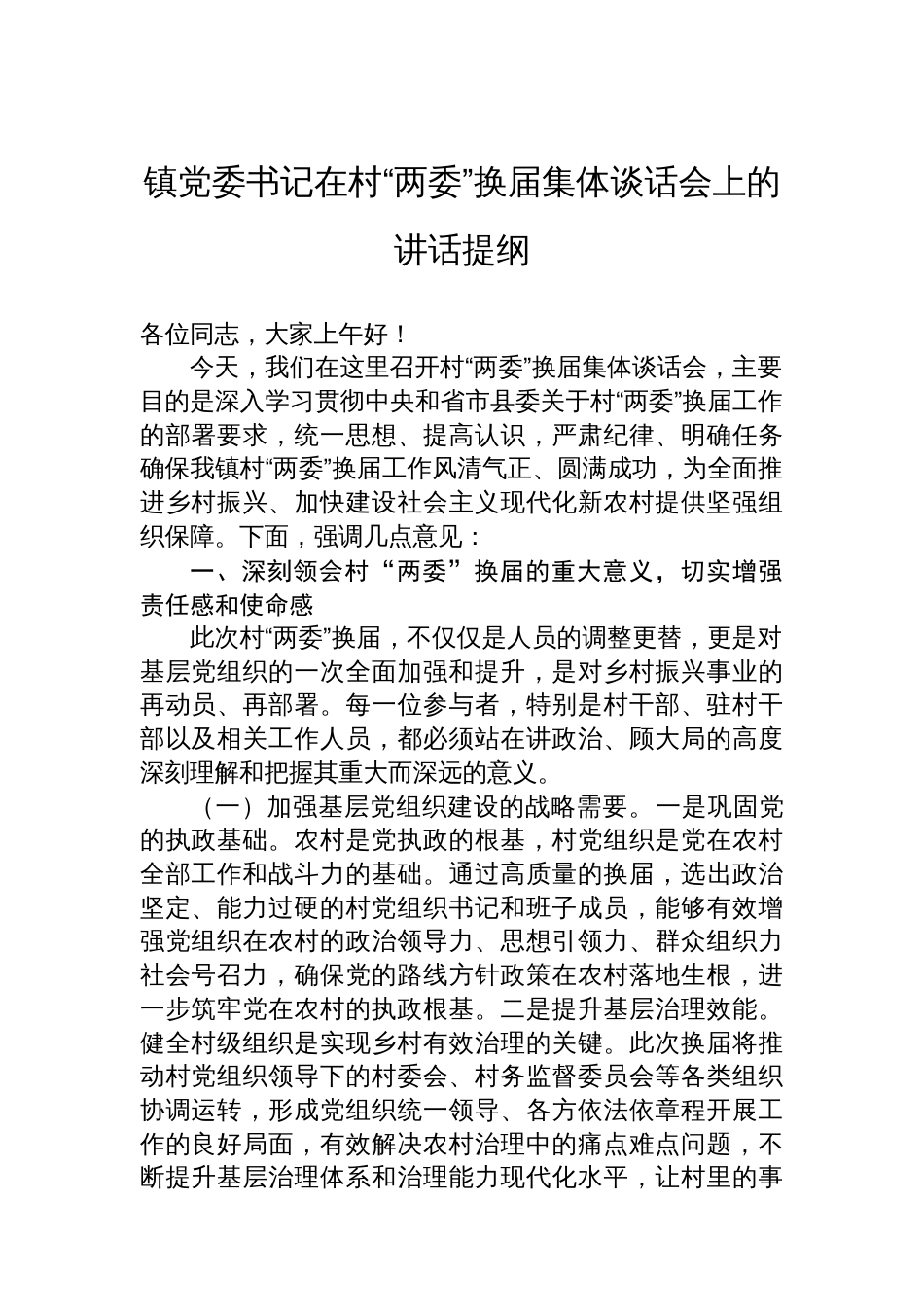 镇党委书记在村“两委”换届集体谈话会上的讲话提纲_第1页