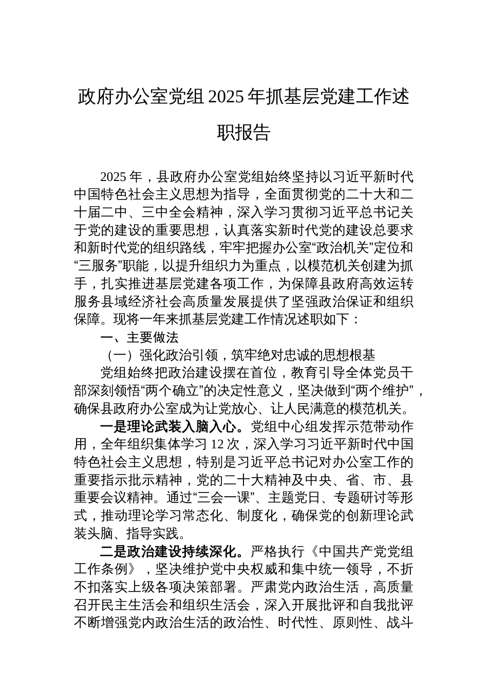 政府办公室党组2025年抓基层党建工作述职报告_第1页