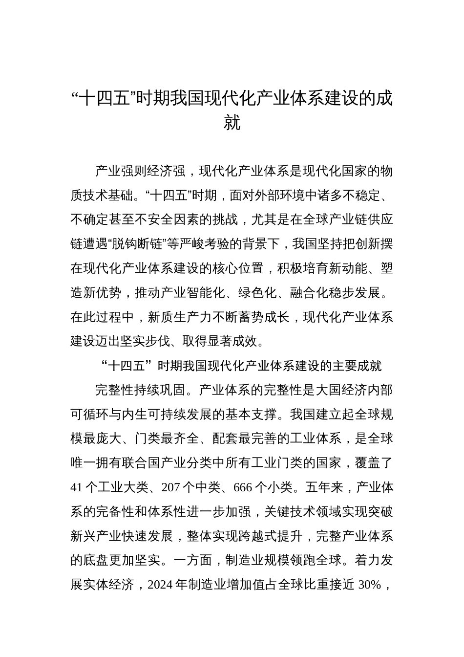 “十四五”时期我国现代化产业体系建设的成就_第1页