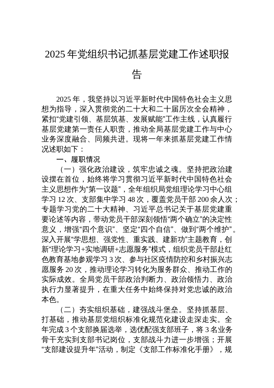 2025年党组织书记抓基层党建工作述职报告_第1页