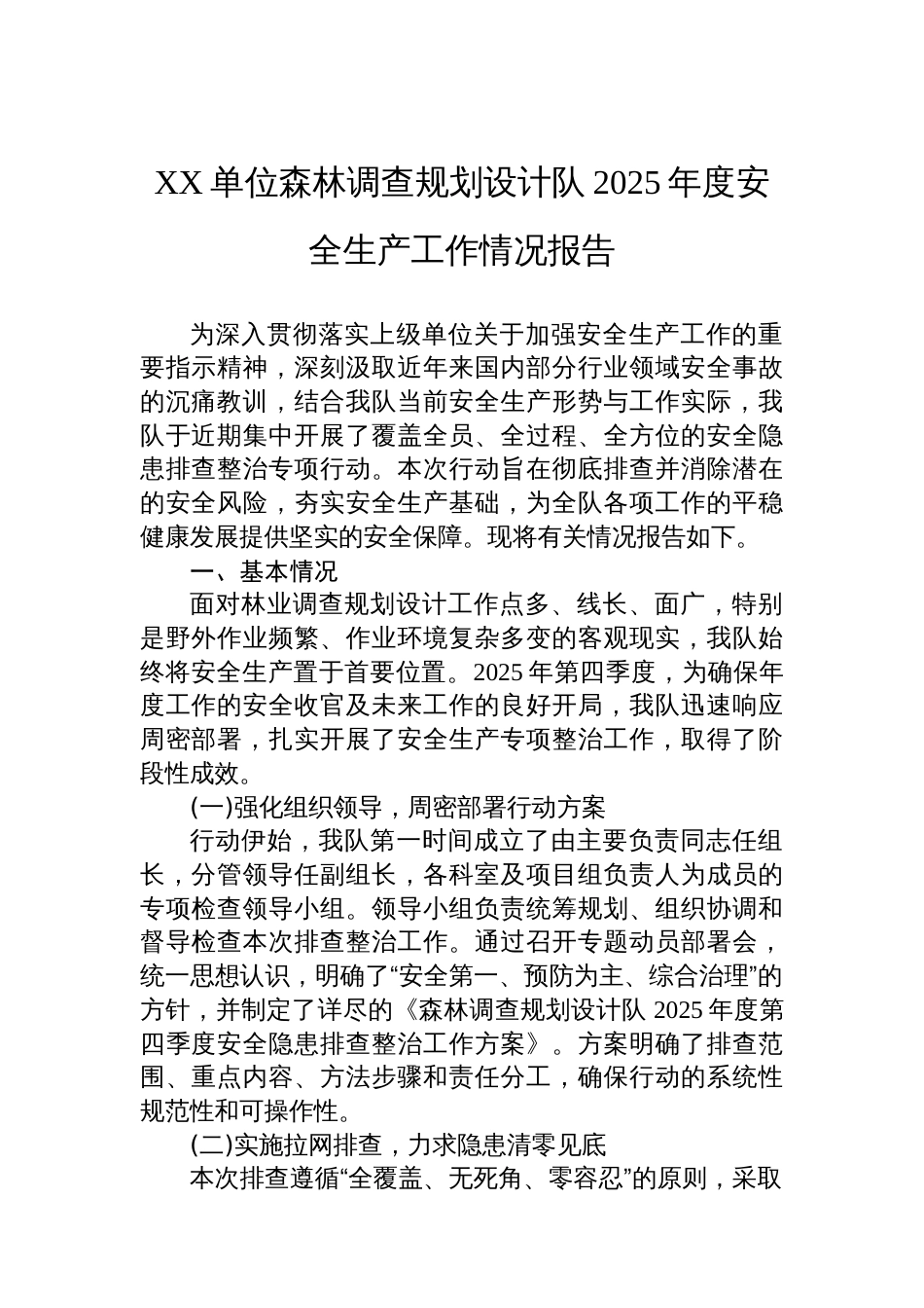 XX单位森林调查规划设计队2025年度安全生产工作情况报告_第1页