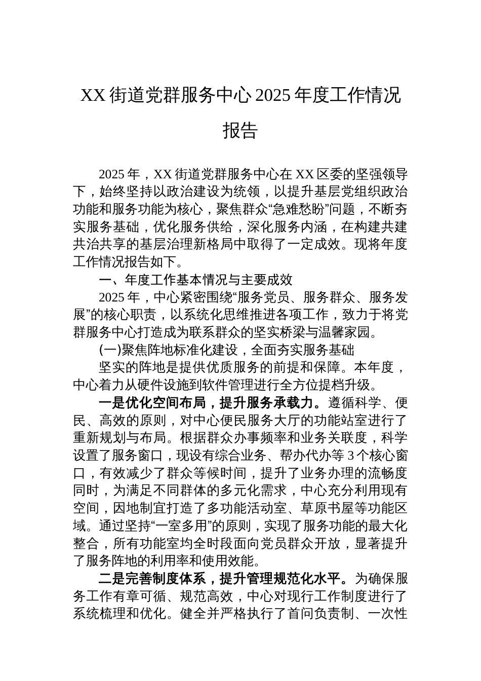XX街道党群服务中心2025年度工作情况报告_第1页