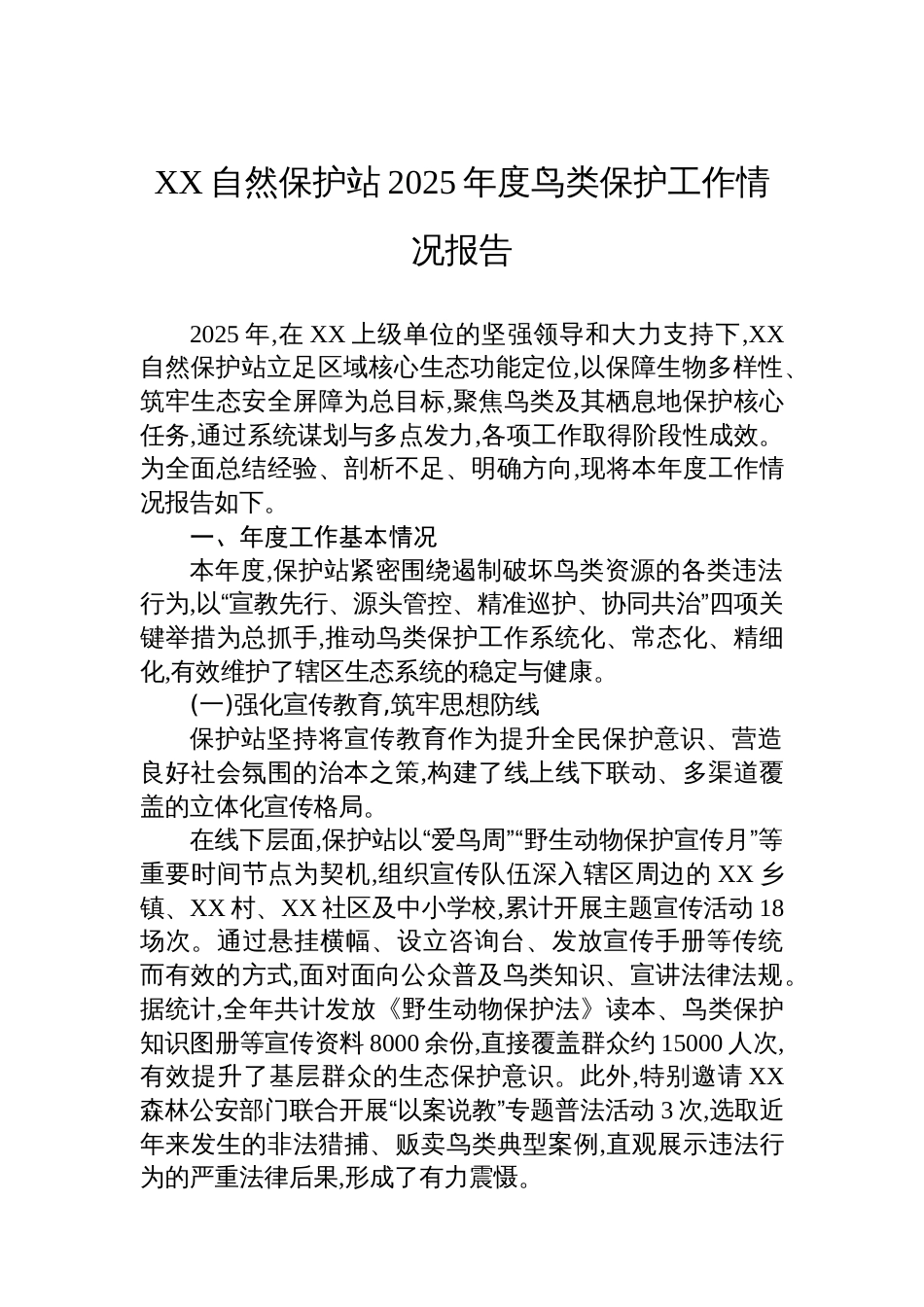 XX自然保护站2025年度鸟类保护工作情况报告_第1页