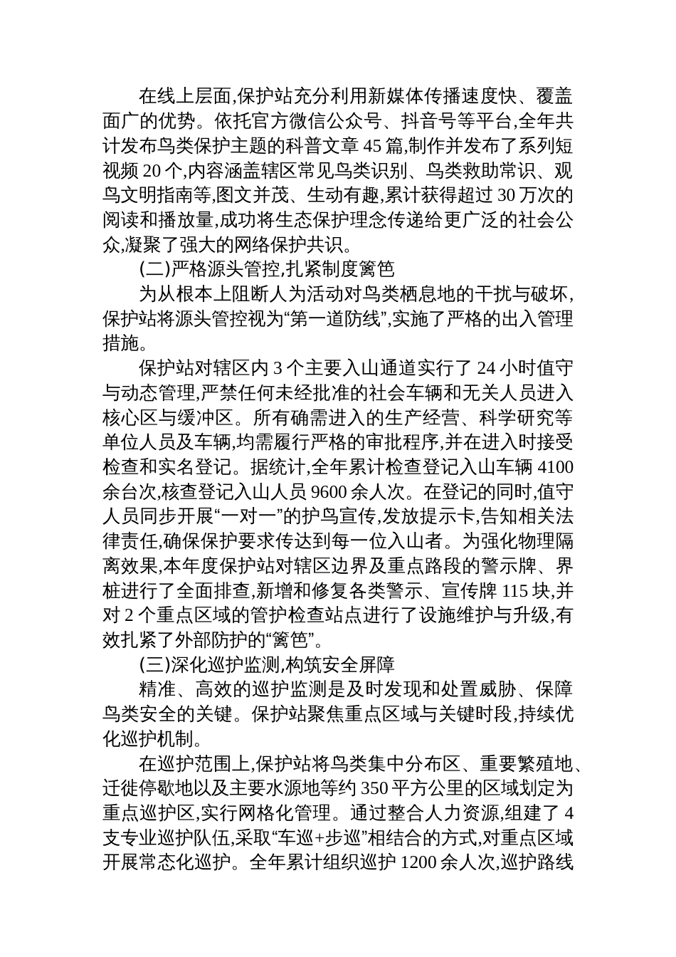 XX自然保护站2025年度鸟类保护工作情况报告_第2页