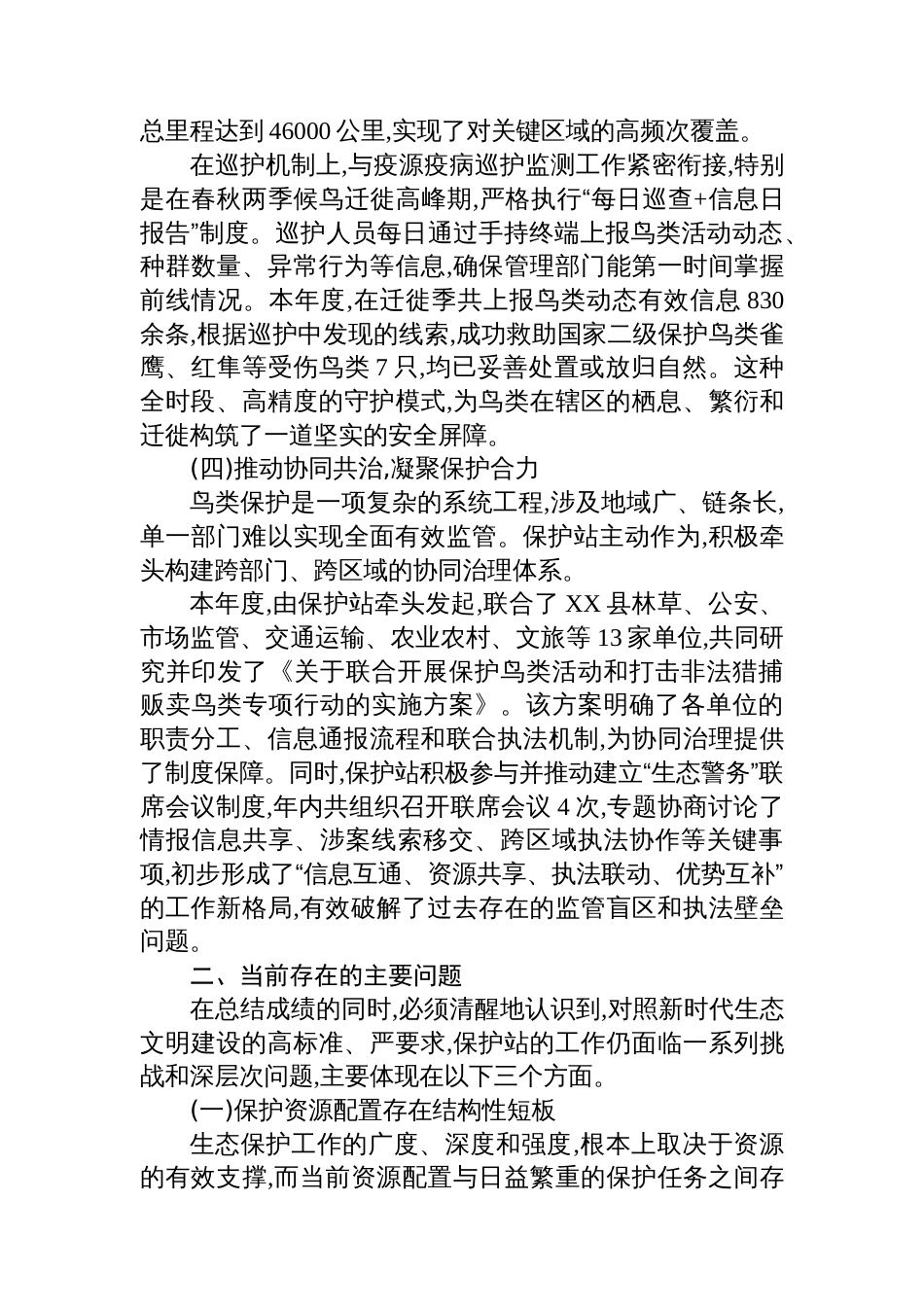 XX自然保护站2025年度鸟类保护工作情况报告_第3页