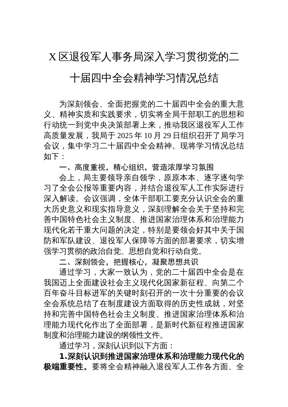 X区退役军人事务局深入学习贯彻党的二十届四中全会精神学习情况总结_第1页