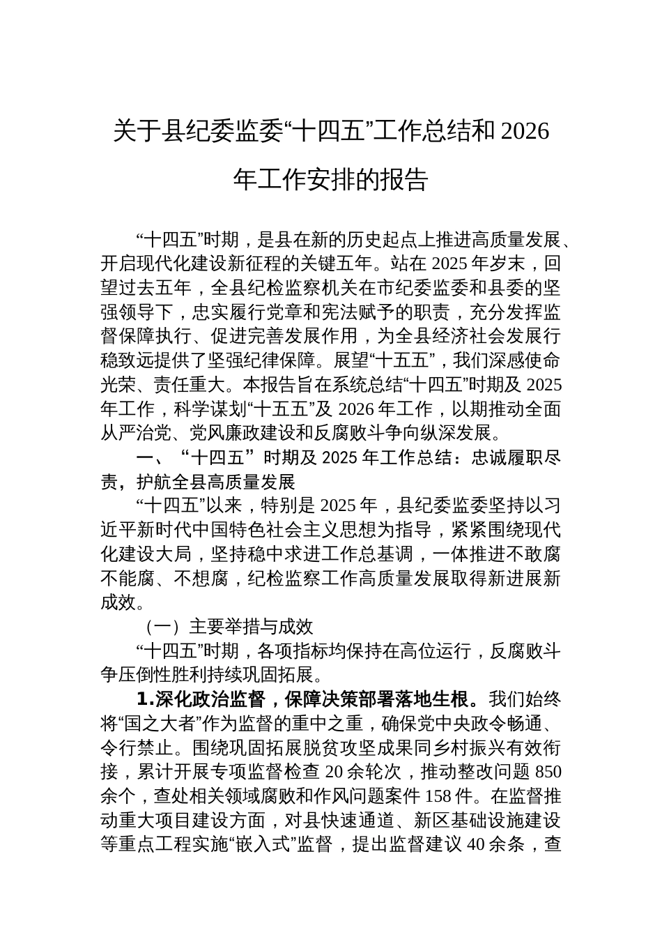 关于县纪委监委“十四五”工作总结和2026年工作安排的报告_第1页