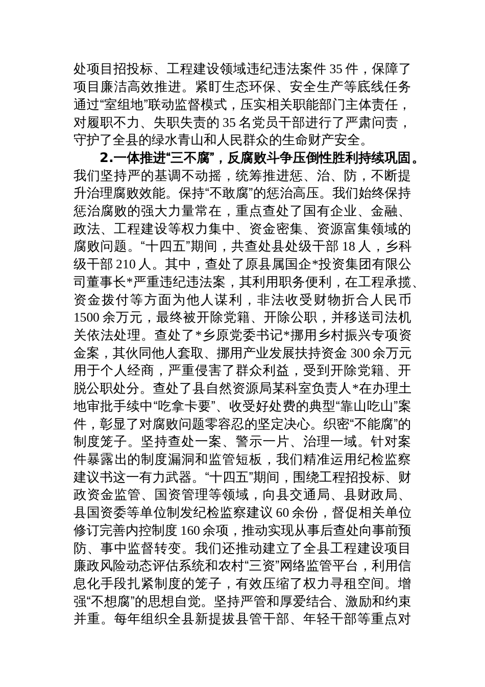 关于县纪委监委“十四五”工作总结和2026年工作安排的报告_第2页