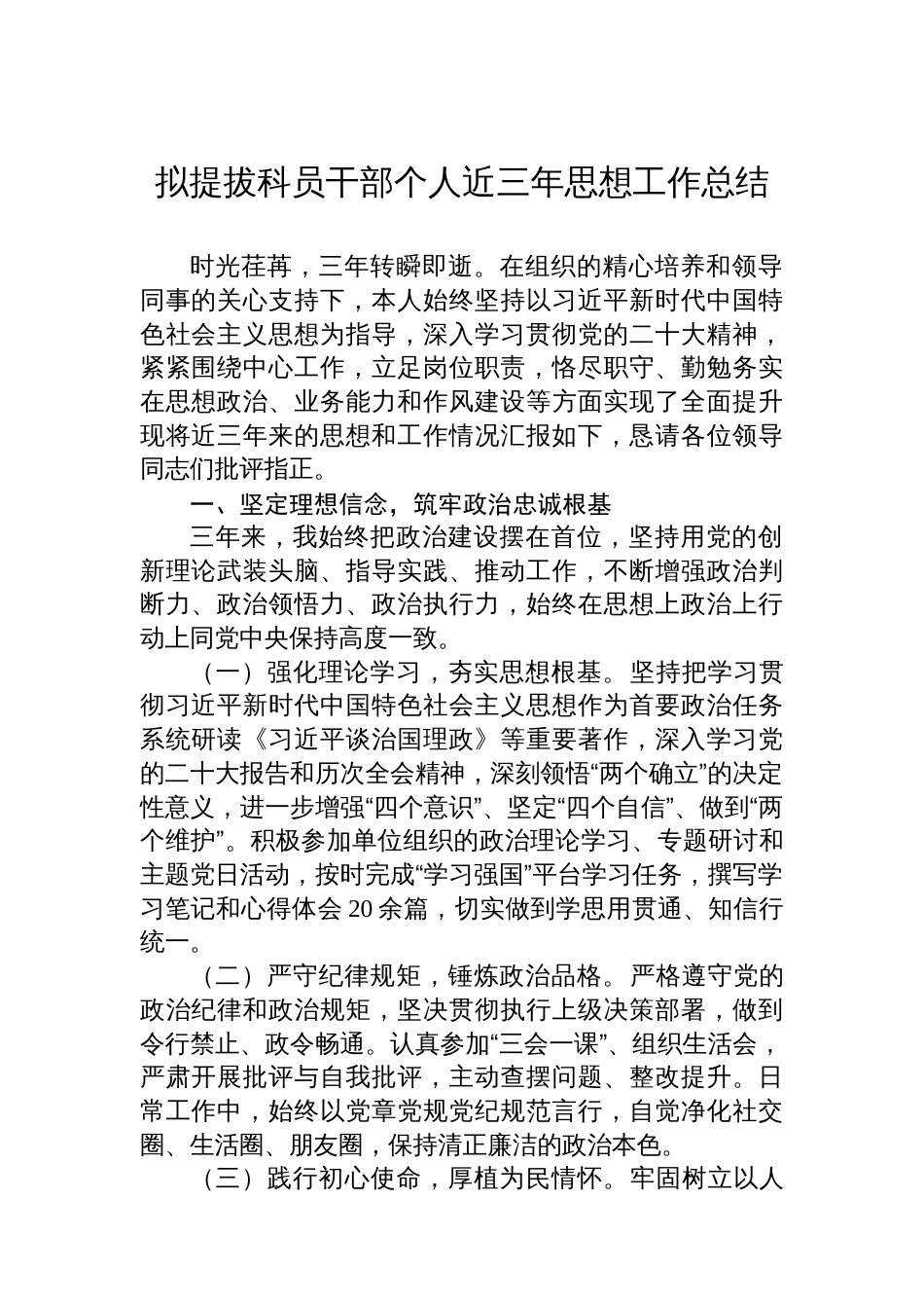 拟提拔科员干部个人近三年思想工作总结_第1页