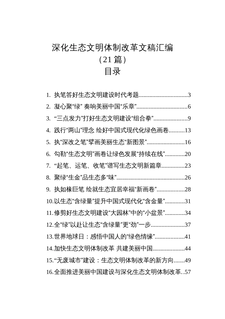 深化生态文明体制改革文稿汇编(21篇)_第1页
