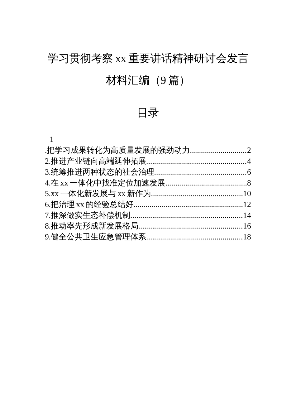 学习贯彻考察xx重要讲话精神研讨会发言材料汇编(9篇)_第1页