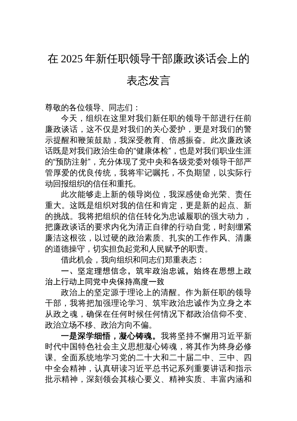 在2025年新任职领导干部廉政谈话会上的表态发言_第1页