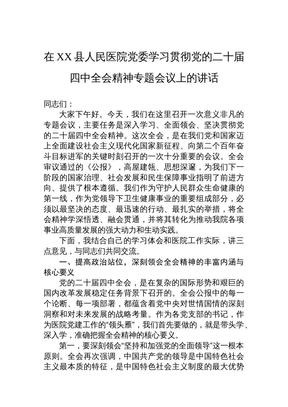 在XX县人民医院党委学习贯彻党的二十届四中全会精神专题会议上的讲话_第1页