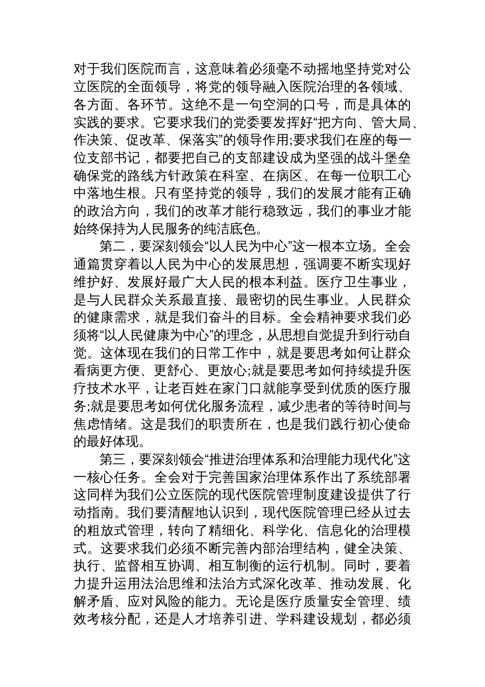 在XX县人民医院党委学习贯彻党的二十届四中全会精神专题会议上的讲话_第2页