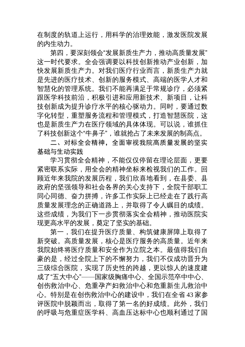 在XX县人民医院党委学习贯彻党的二十届四中全会精神专题会议上的讲话_第3页