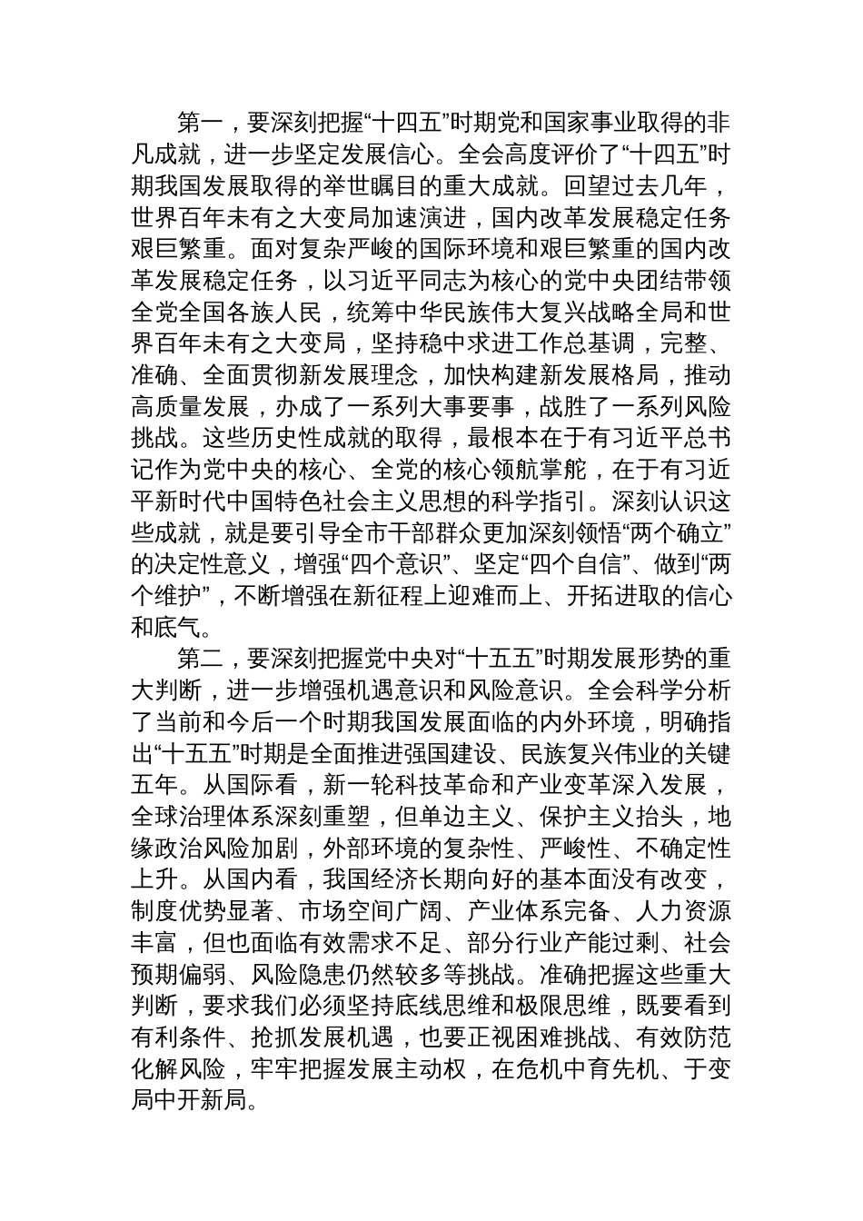 在全市传达学习贯彻党的二十届四中全会精神干部大会上的讲话_第2页