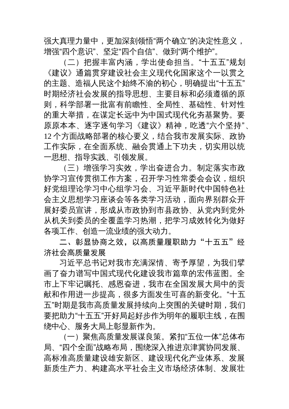 在市政协学习贯彻党的全会精神专题研讨会议上的交流发言_第2页