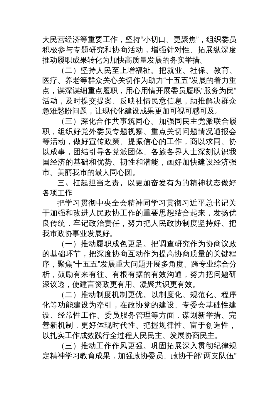 在市政协学习贯彻党的全会精神专题研讨会议上的交流发言_第3页