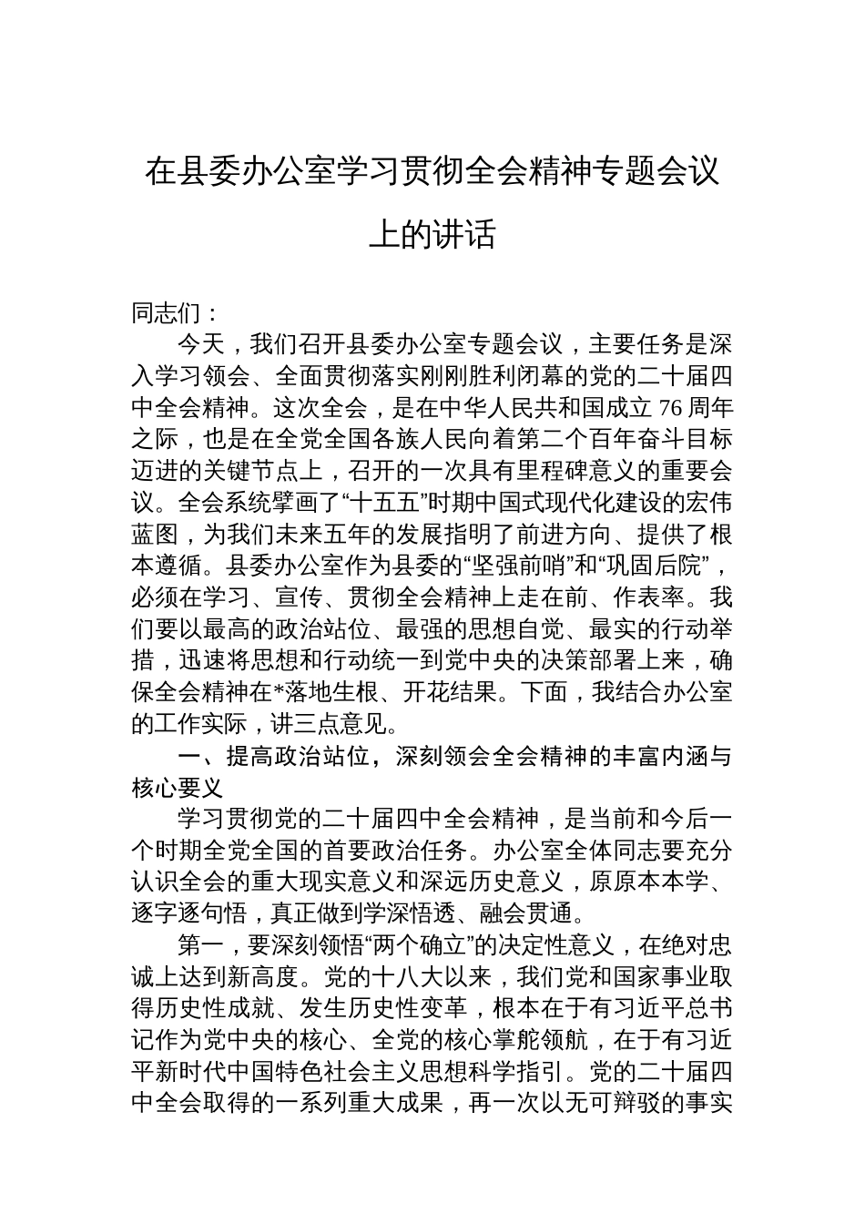 在县委办公室学习贯彻全会精神专题会议上的讲话_第1页