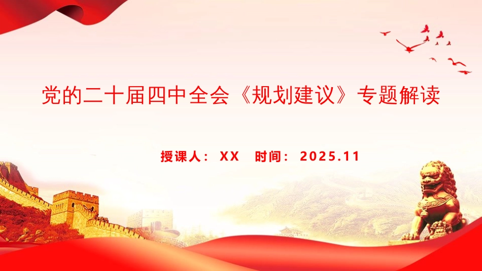 党课PPT:党的二十届四中全会《规划建议》专题解读_第1页