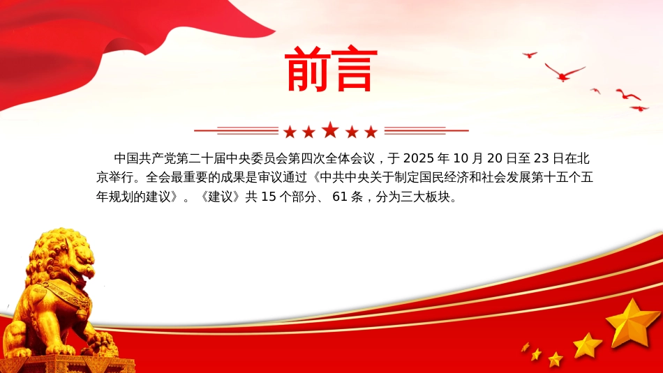 党课PPT:党的二十届四中全会《规划建议》专题解读_第2页
