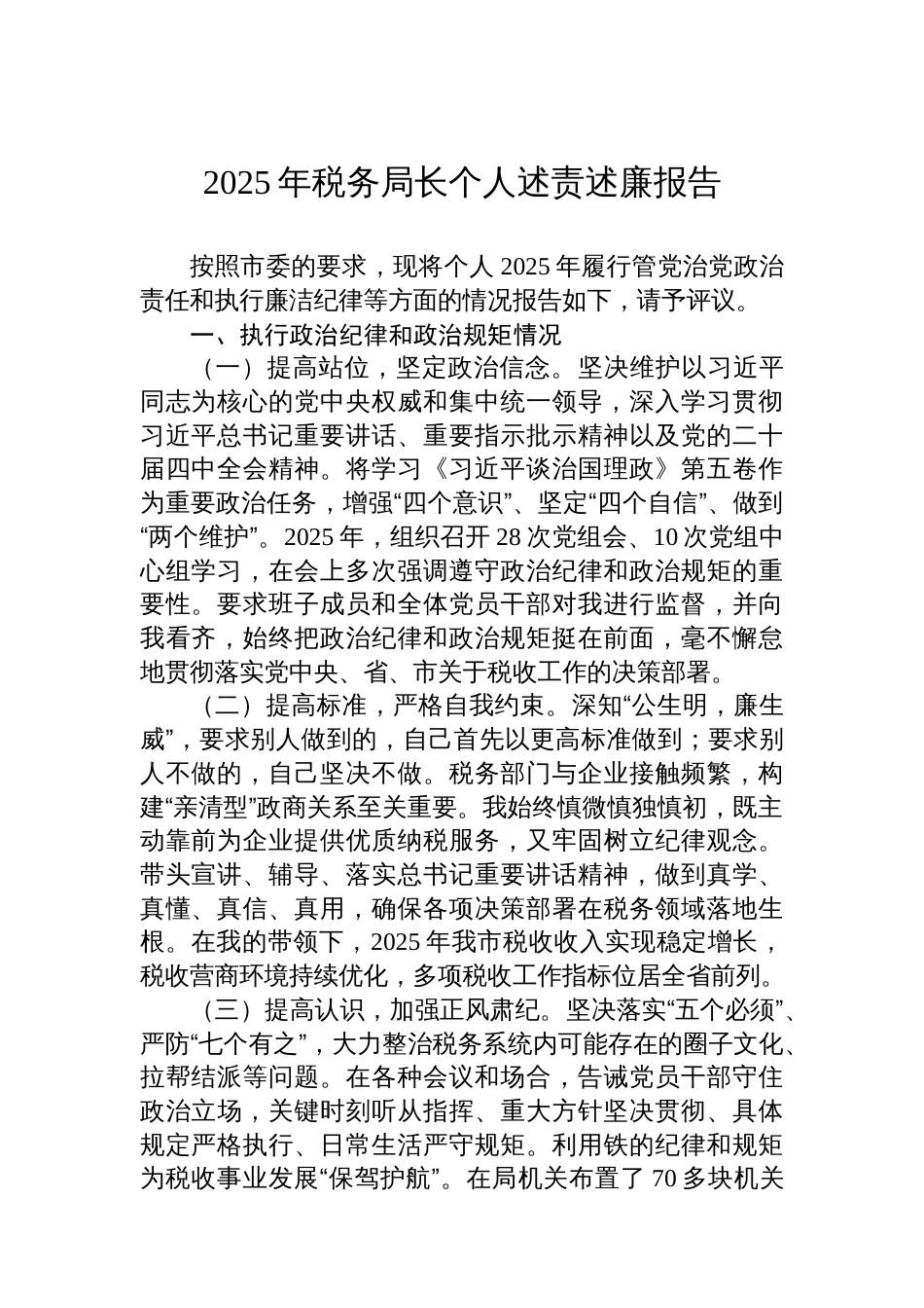 2025年税务局长个人述责述廉报告_第1页
