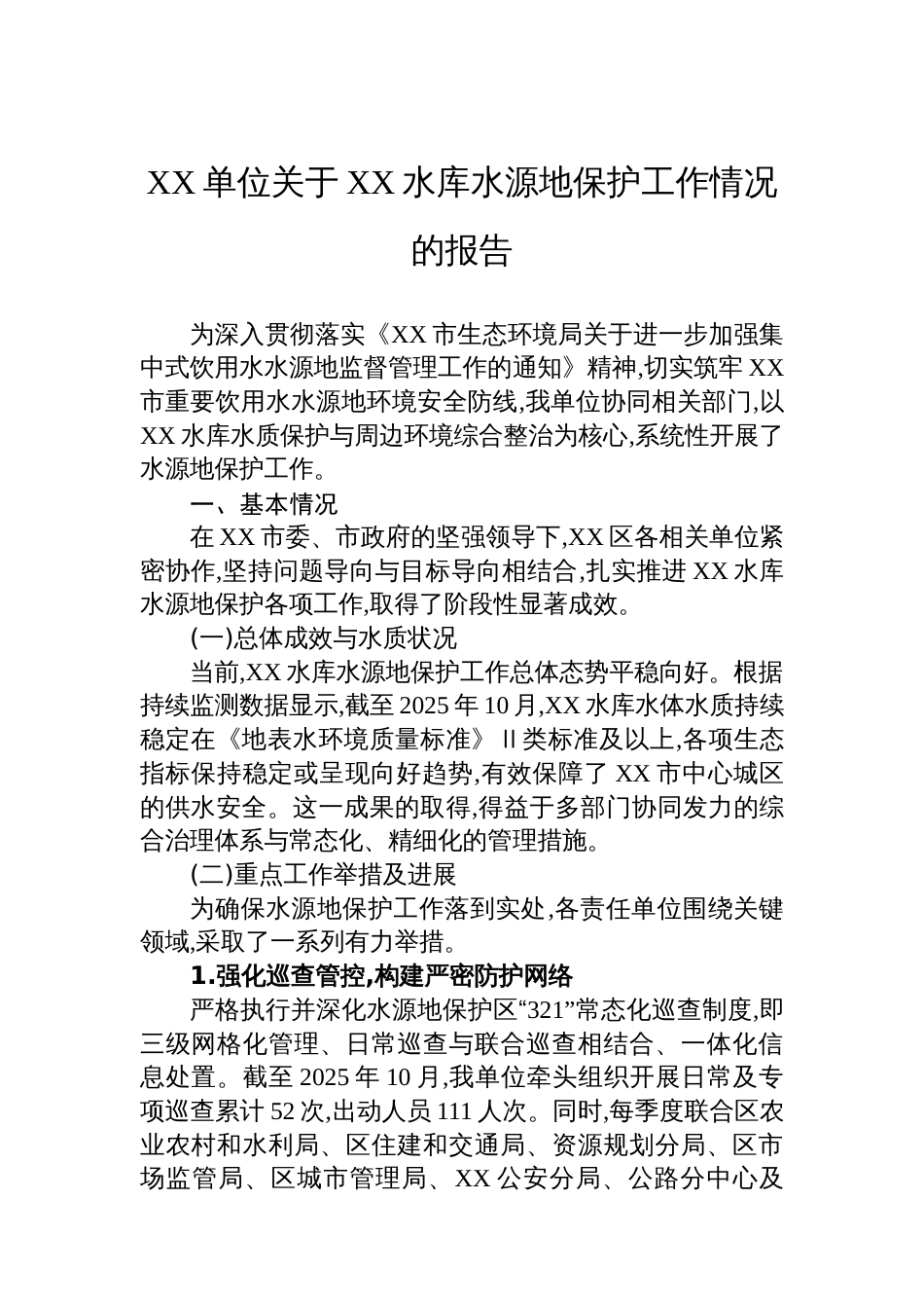 XX单位关于XX水库水源地保护工作情况的报告_第1页