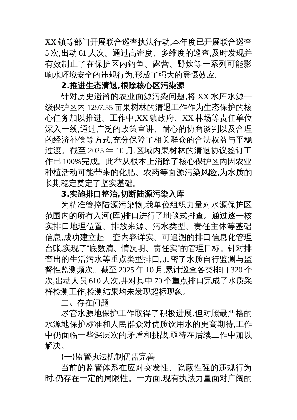 XX单位关于XX水库水源地保护工作情况的报告_第2页