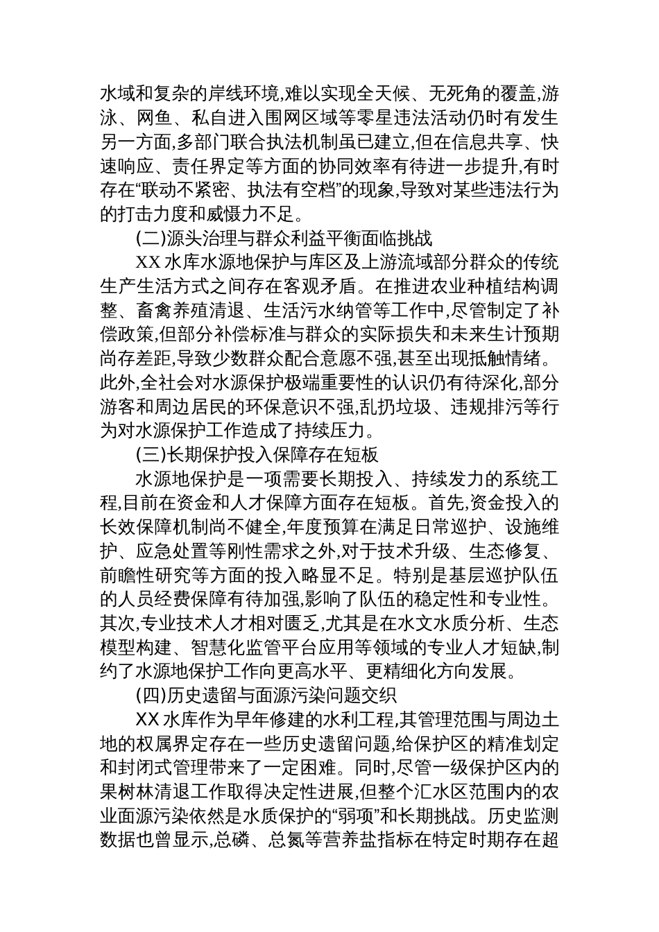 XX单位关于XX水库水源地保护工作情况的报告_第3页