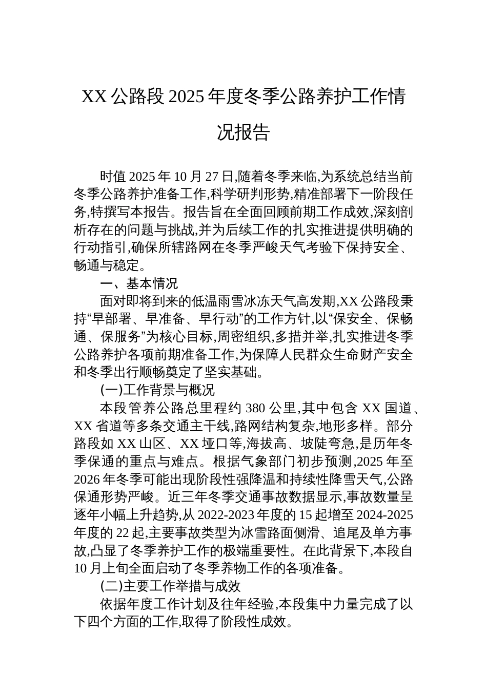 XX公路段2025年度冬季公路养护工作情况报告_第1页