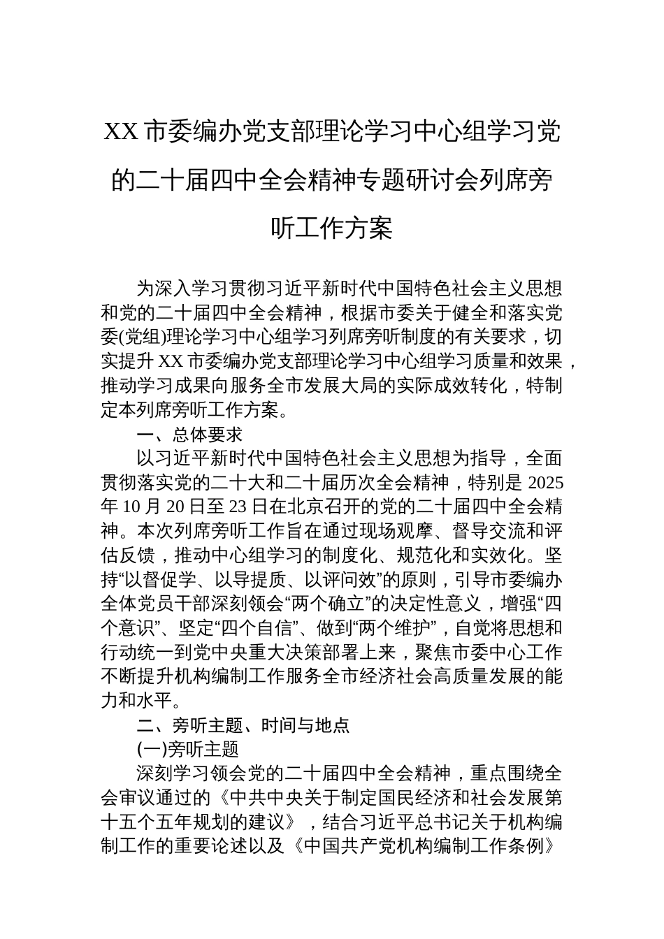 XX市委编办党支部理论学习中心组学习党的二十届四中全会精神专题研讨会列席旁听工作方案_第1页