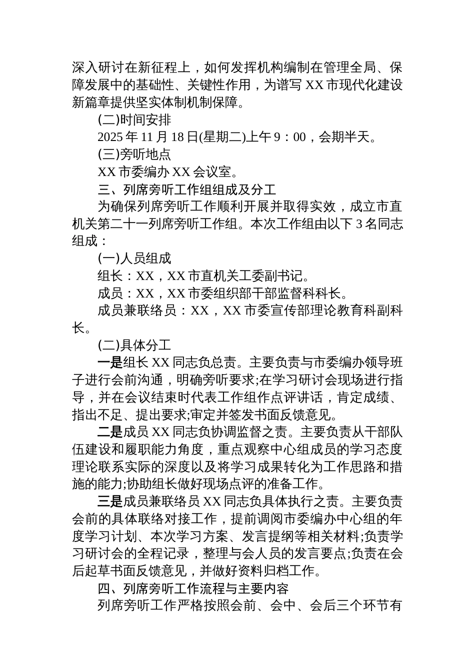 XX市委编办党支部理论学习中心组学习党的二十届四中全会精神专题研讨会列席旁听工作方案_第2页
