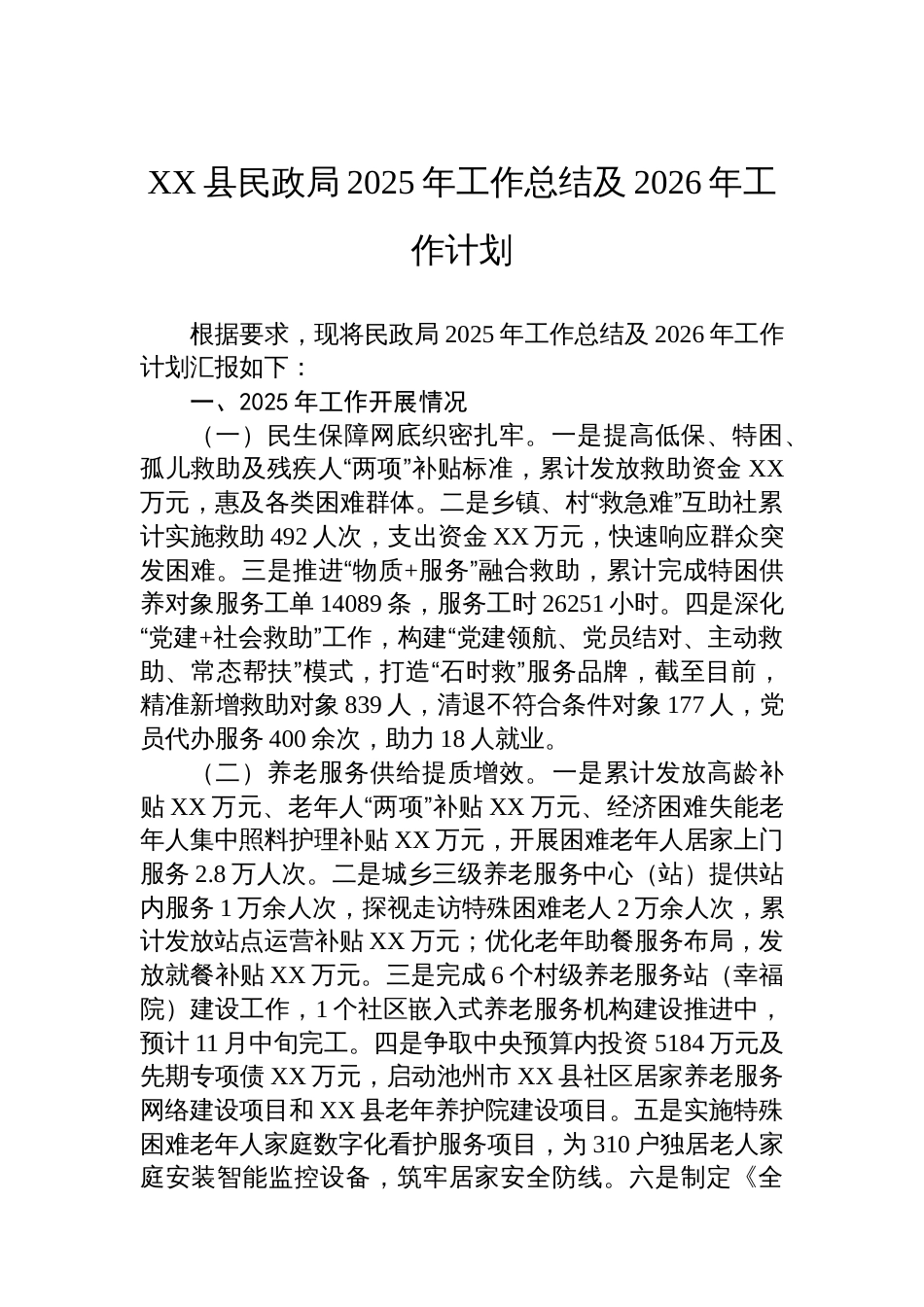 XX县民政局2025年工作总结及2026年工作计划_第1页
