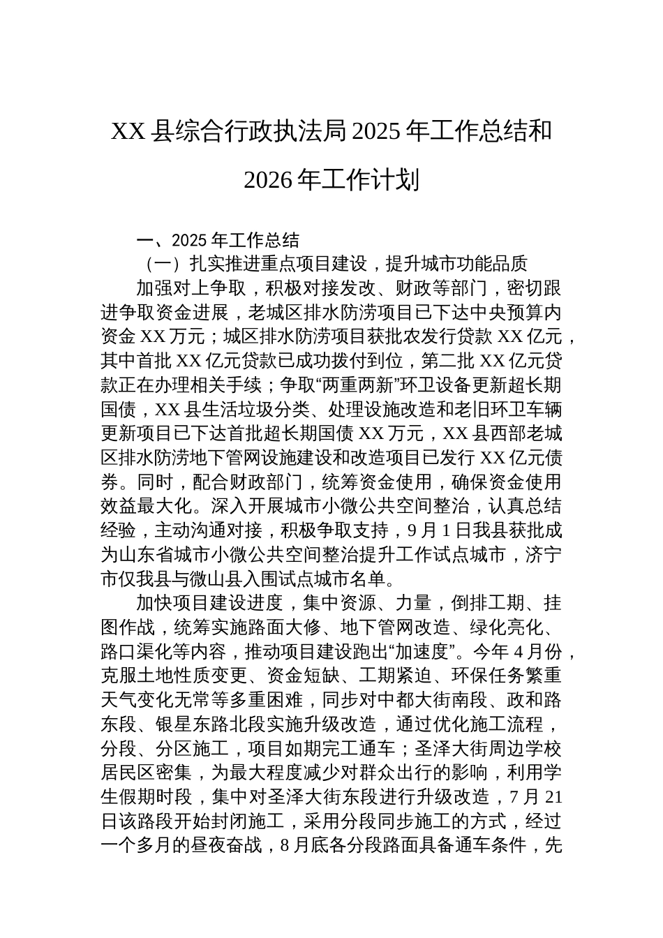 XX县综合行政执法局2025年工作总结和2026年工作计划_第1页