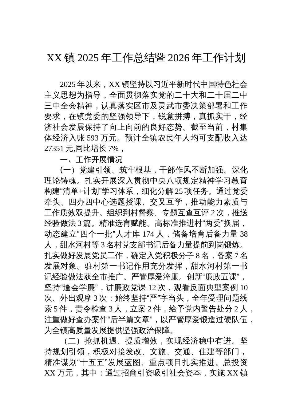 XX镇2025年工作总结暨2026年工作计划_第1页