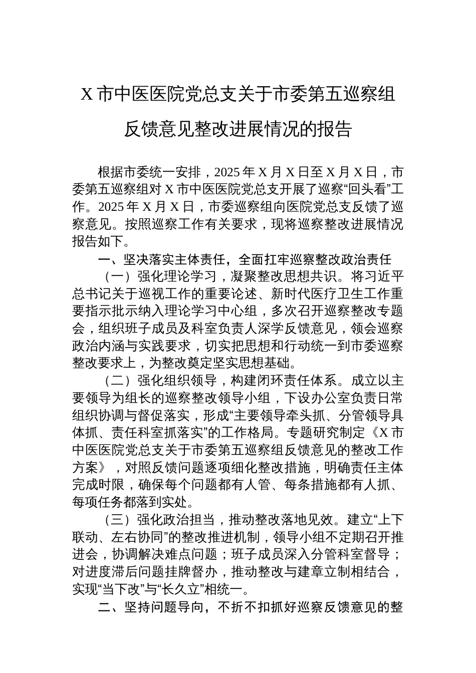 X市中医医院党总支关于市委第五巡察组反馈意见整改进展情况的报告_第1页