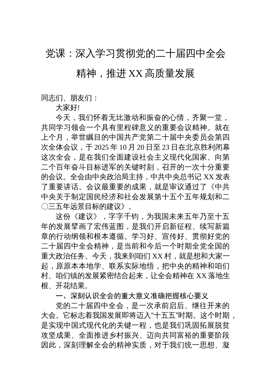 党课：深入学习贯彻党的二十届四中全会精神，推进XX高质量发展_第1页